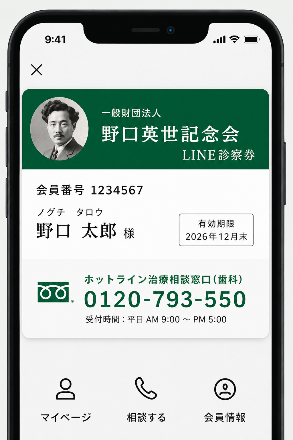 LINE診察券モックアップ(スマートフォン画面に表示された会員番号・氏名・有効期限・歯科部会ホットライン 0120-793-550)