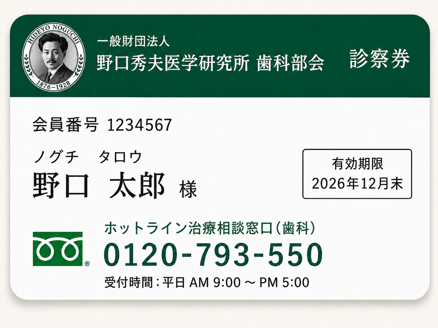 紙の診察券モックアップ(会員番号・氏名・有効期限・歯科部会ホットライン 0120-793-550 を掲載)
